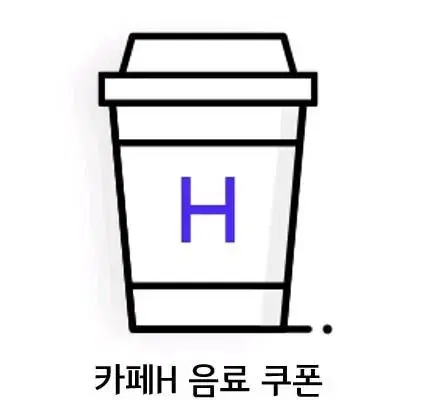 더현대 서울 카페h 무료음료 2잔 쿠폰